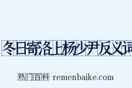 冬日寄洛上杨少尹反义词是什么意思的图片